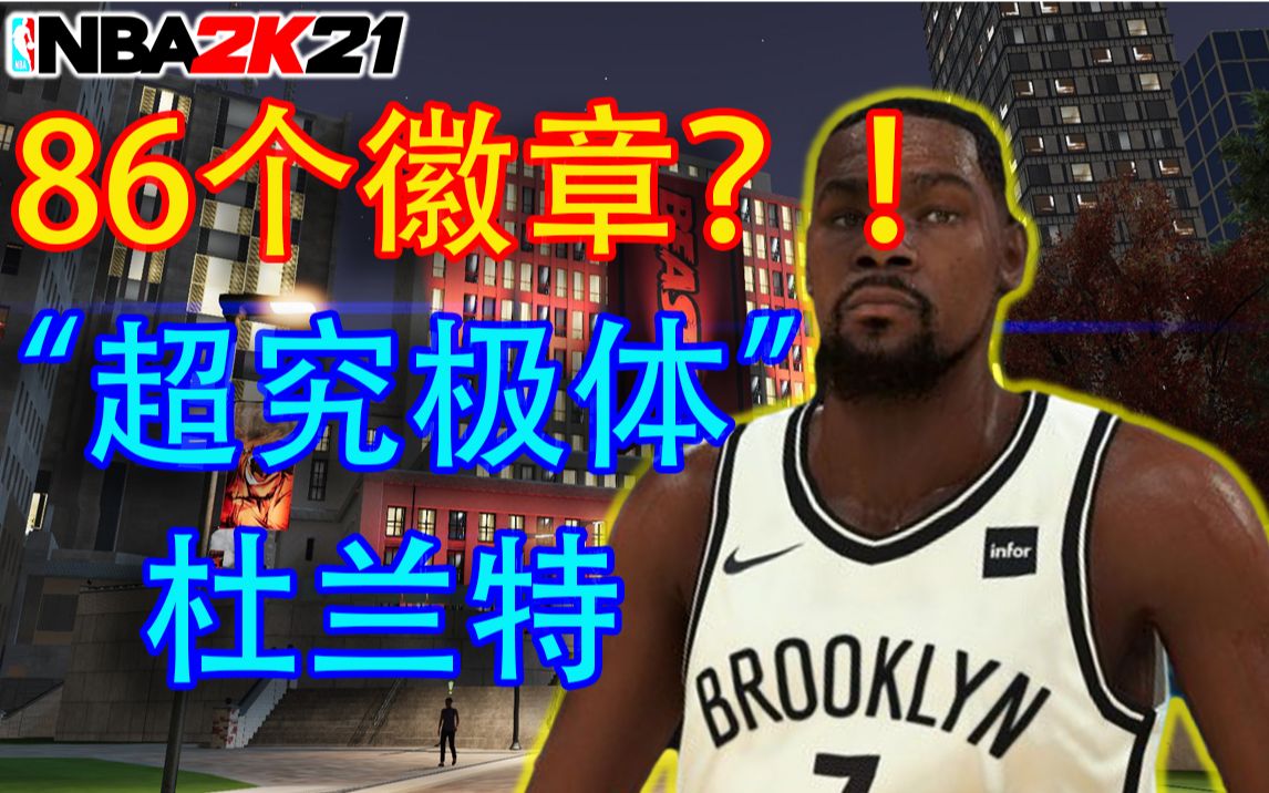 【NBA2K21】86个徽章?!次世代“超究极体”杜兰特建模推荐...哔哩哔哩bilibili