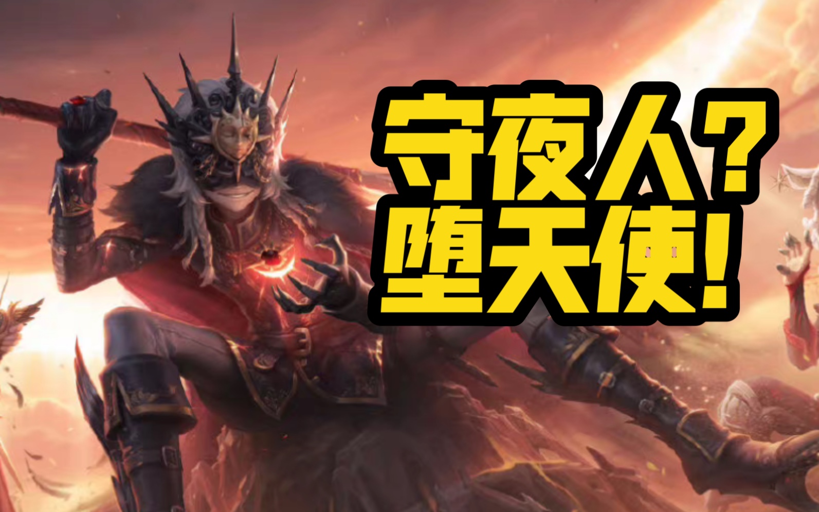 守夜人=路西法?精华三视图你看到了什么【第五人格】