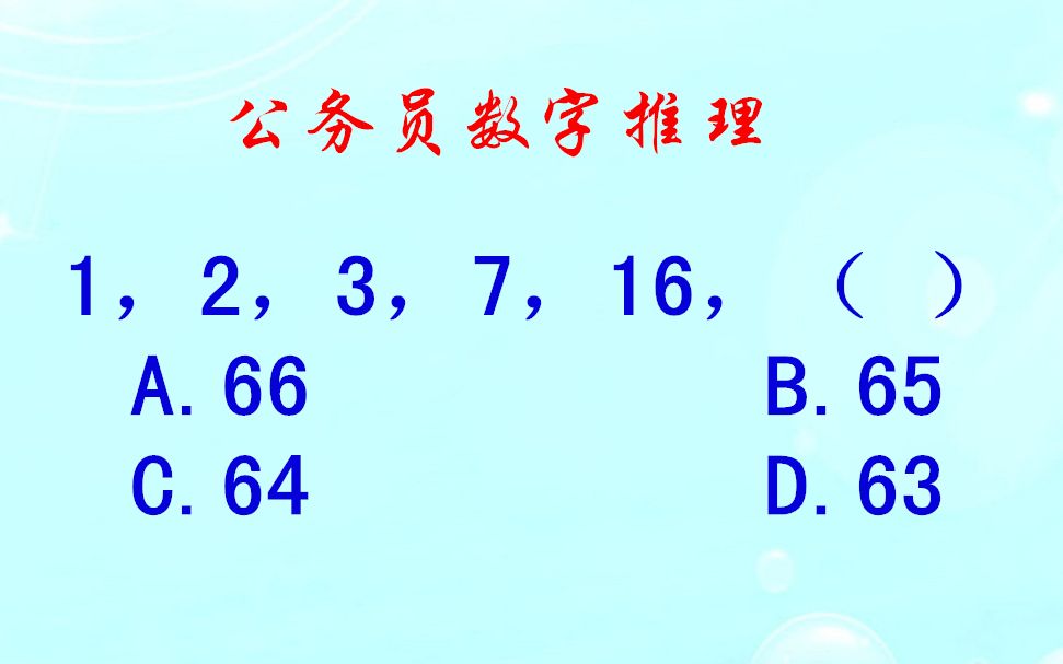 公务员数字推理,1,2,3,7,16,( ),幂数列不常考哔哩哔哩bilibili