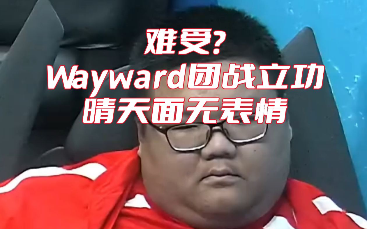 LPL:难受!Wayward团战立功,晴天面无表情