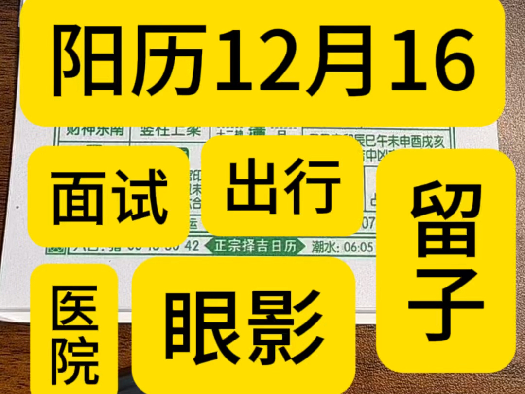 12月16日历,万年历,老黄历,黄道吉日.12月16号电子日历,12月16号电子黄历.12月16号生日快乐.专属年轻人的赛博生活指南哔哩哔哩bilibili