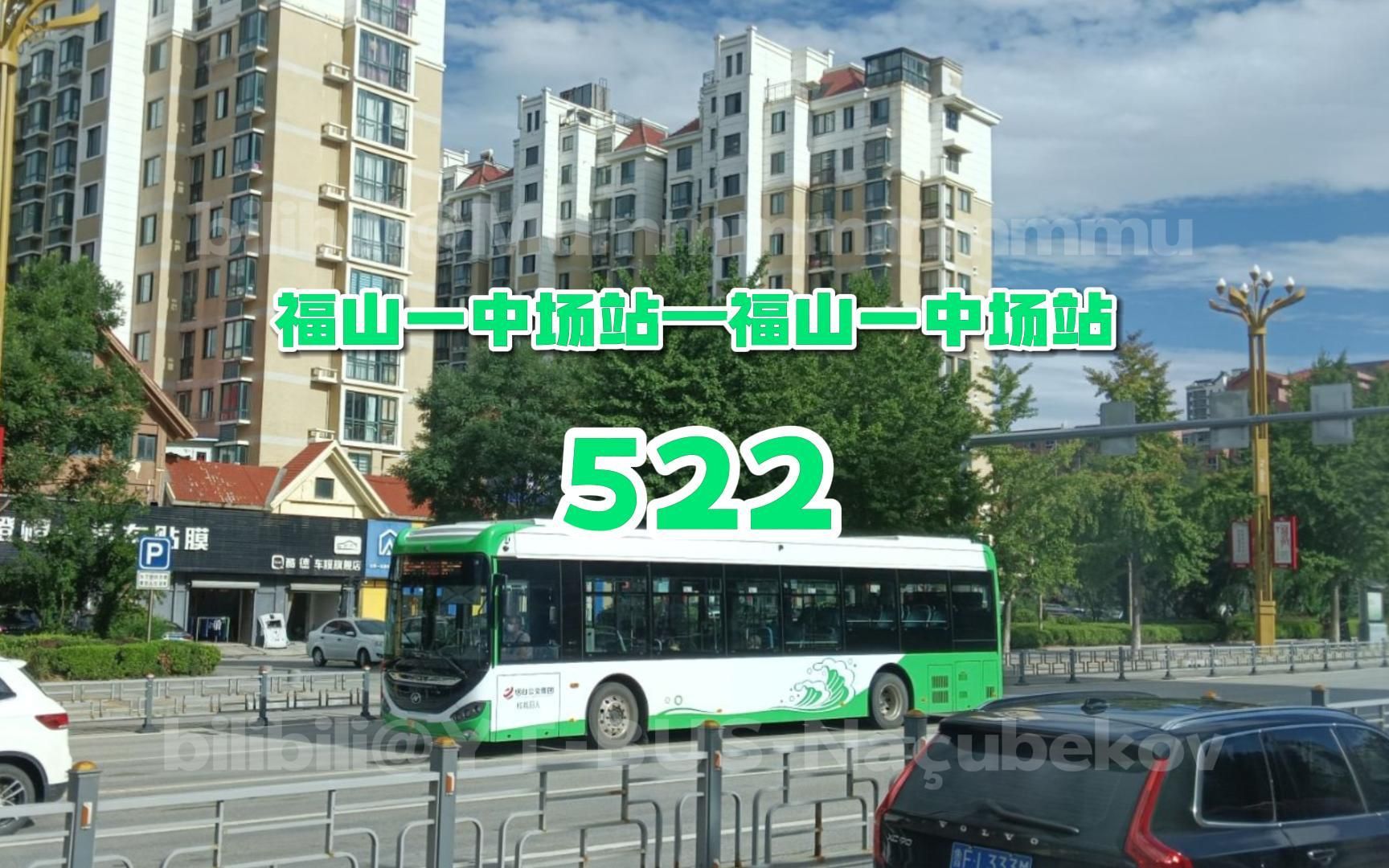 【521路的兄弟线路ⷂ站首发】烟台公交522路 福山一中场站→福山一中场站 前方展望POV【POV25】哔哩哔哩bilibili