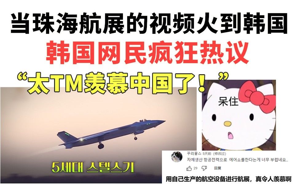 当2022珠海航展火到韩国,韩国网民疯狂热议:“太TM羡慕中国了!”哔哩哔哩bilibili