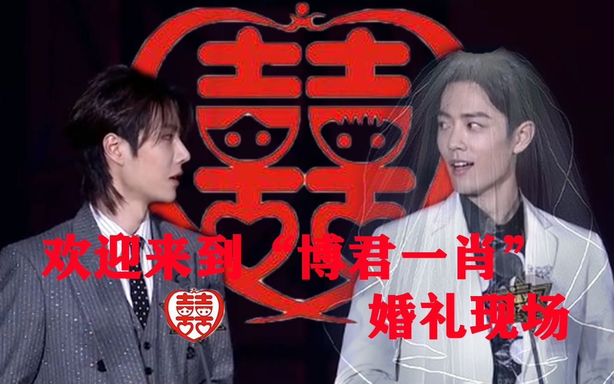 活动作品博君一肖婚礼现场果子们过年了