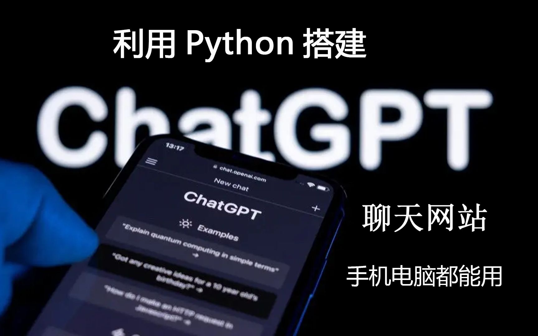 Python搭建移动端ChatGPT聊天机器人教学|电脑手机都可以用~哔哩哔哩bilibili