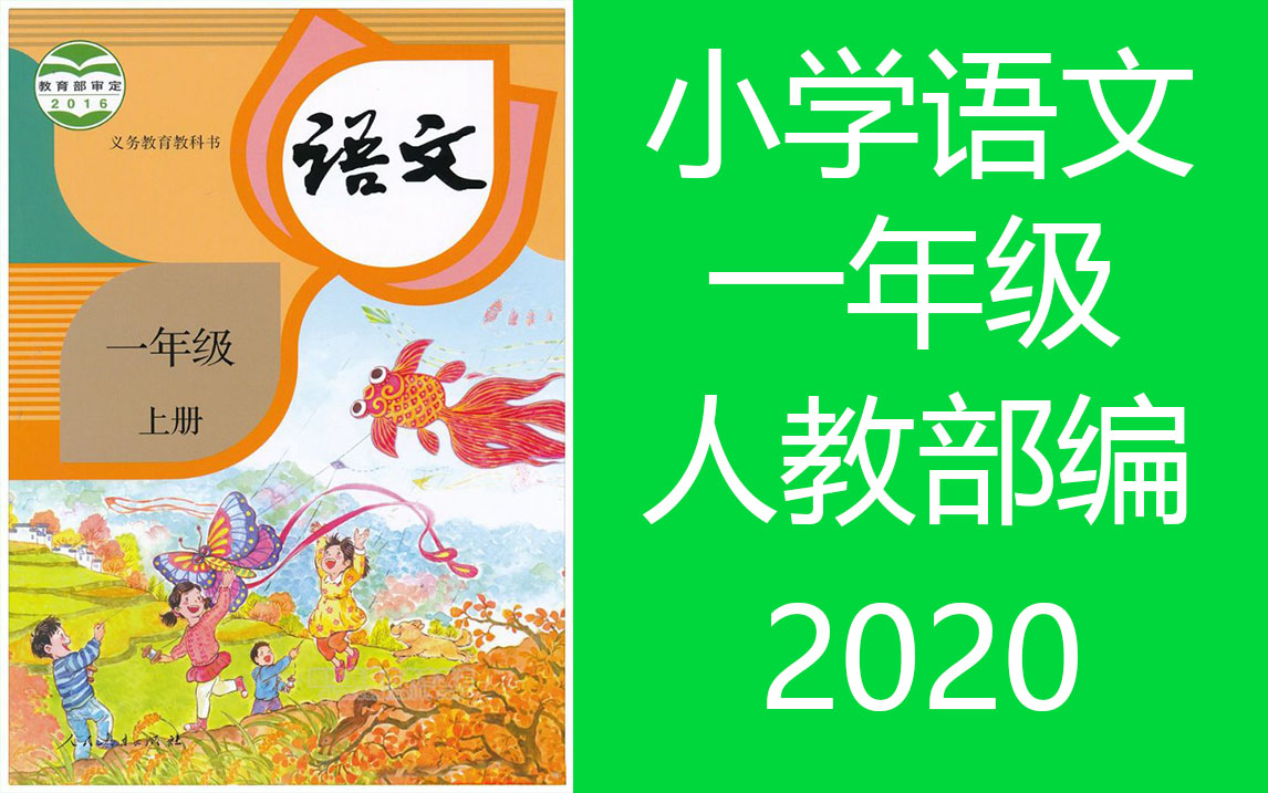 小学语文一年级上册语文 2021新版 人教版部编版 语文1年级上册语文一年级语文上册1年级语文上册 同步课堂教学视频 语文1年级上册语文1年级语文上册...