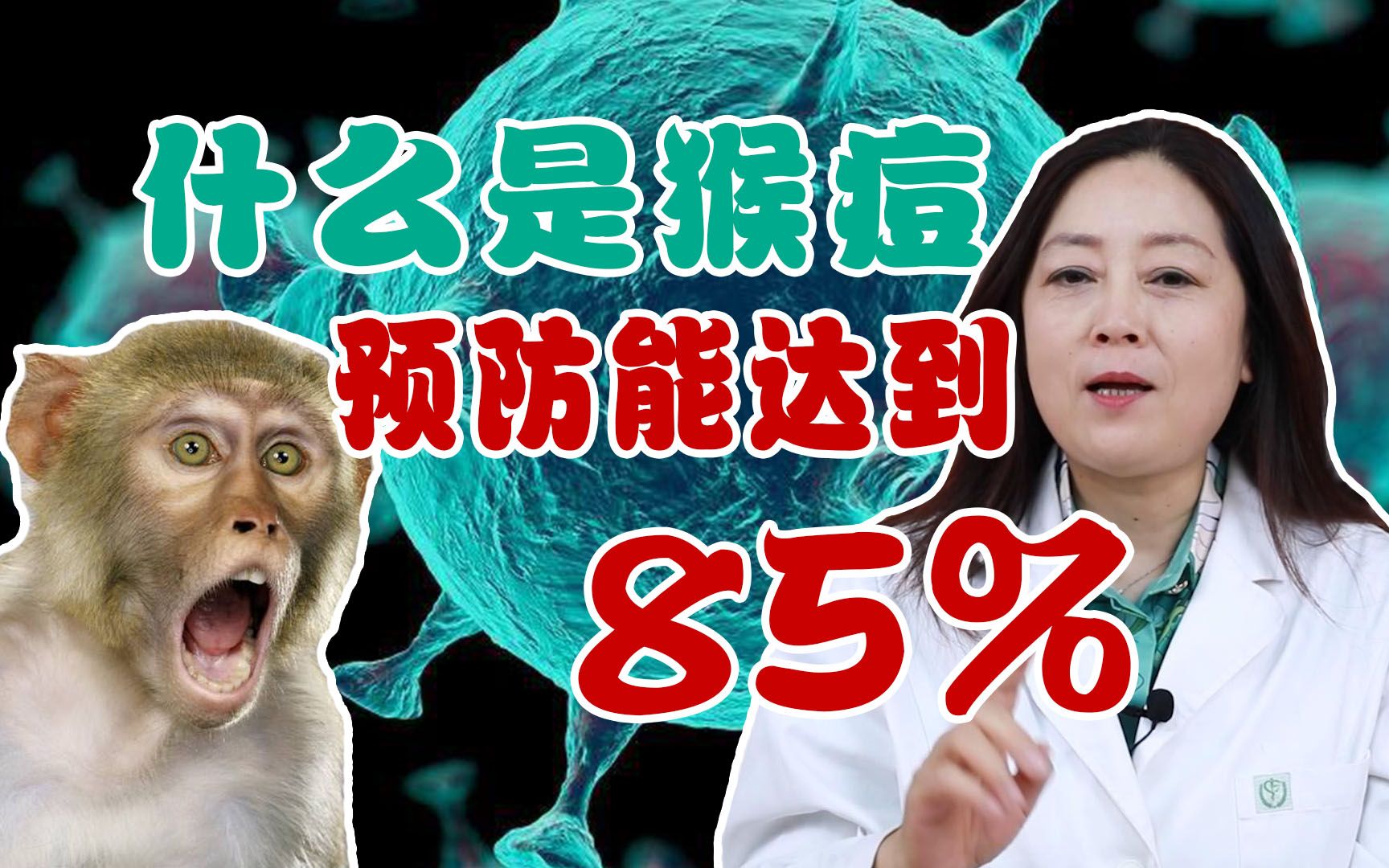 什么是猴痘病毒?打这个疫苗预防能达到85%!哔哩哔哩bilibili