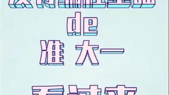 python不想挂科的赶紧看过来