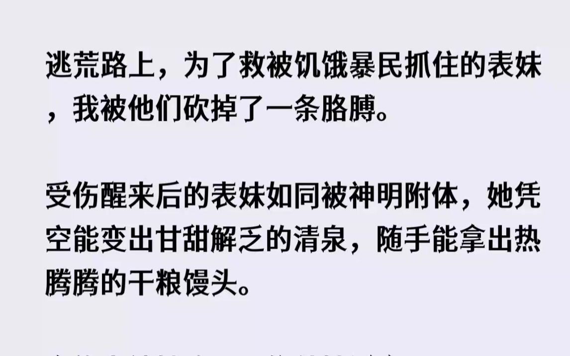 [图](全文已完结)逃荒路上，为了救被饥饿暴民抓住的表妹，我被他们砍掉了一条胳膊。受伤醒来...