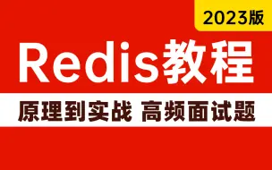 这绝对是全B站最详细（没有之一）的Redis教程，redis从原理到实战—redis高频面试题