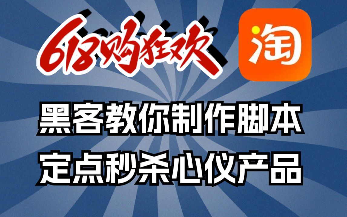 "揭秘618淘宝黑客脚本程序,如何轻松抢购心仪商品?"哔哩哔哩bilibili