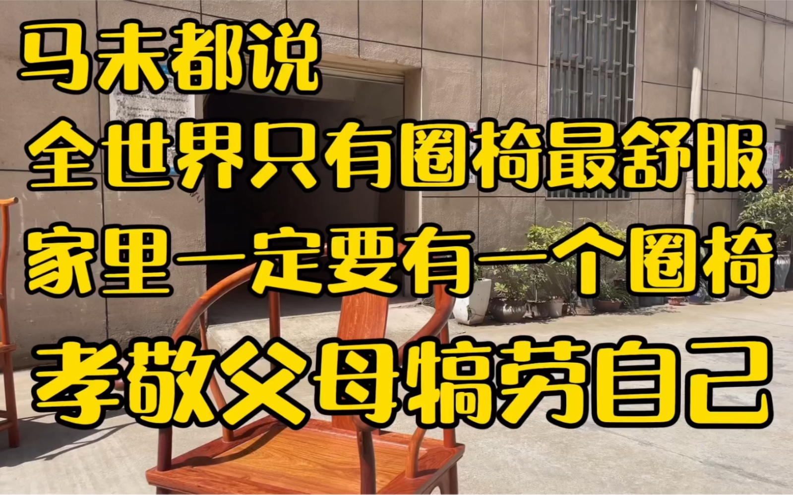 马未都说全世界只有圈椅最舒服,家里一定要有一个明式圈椅哔哩哔哩bilibili