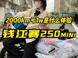 Video herunterladen: 2000公里亏1万！是一种什么体验！