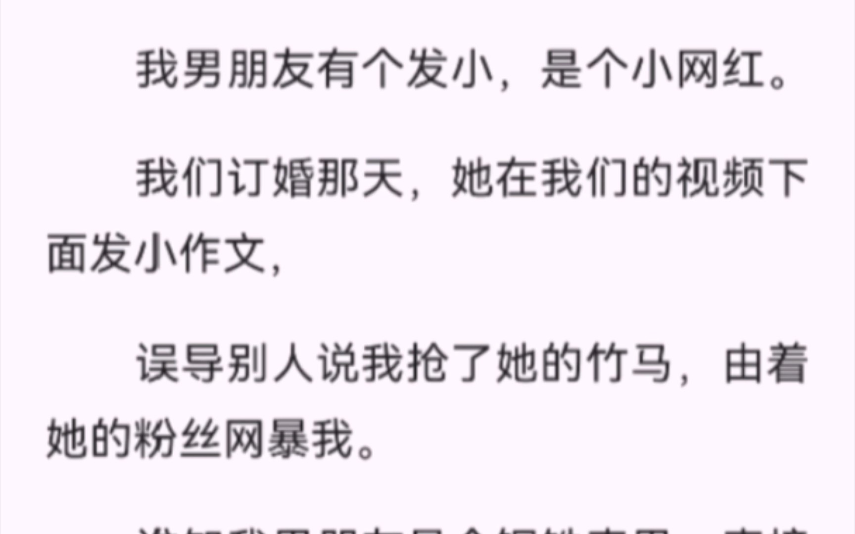 【完结】我男朋友有个发小,是个小网红.我们订婚那天,她在我们的视频下面发小作文,误导别人说我抢了她的竹马,由着她的粉丝网暴我.谁知我男朋友...