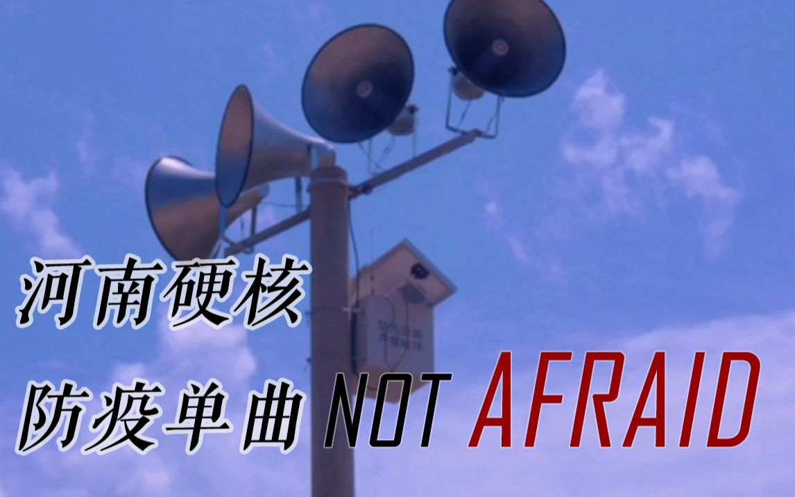 [图]河南村长硬核防疫单曲【Not Afraid】