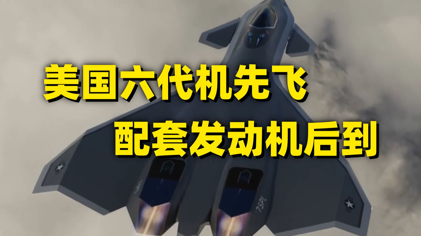 美国六代机F-47：2028要飞，发动机2030才到……
