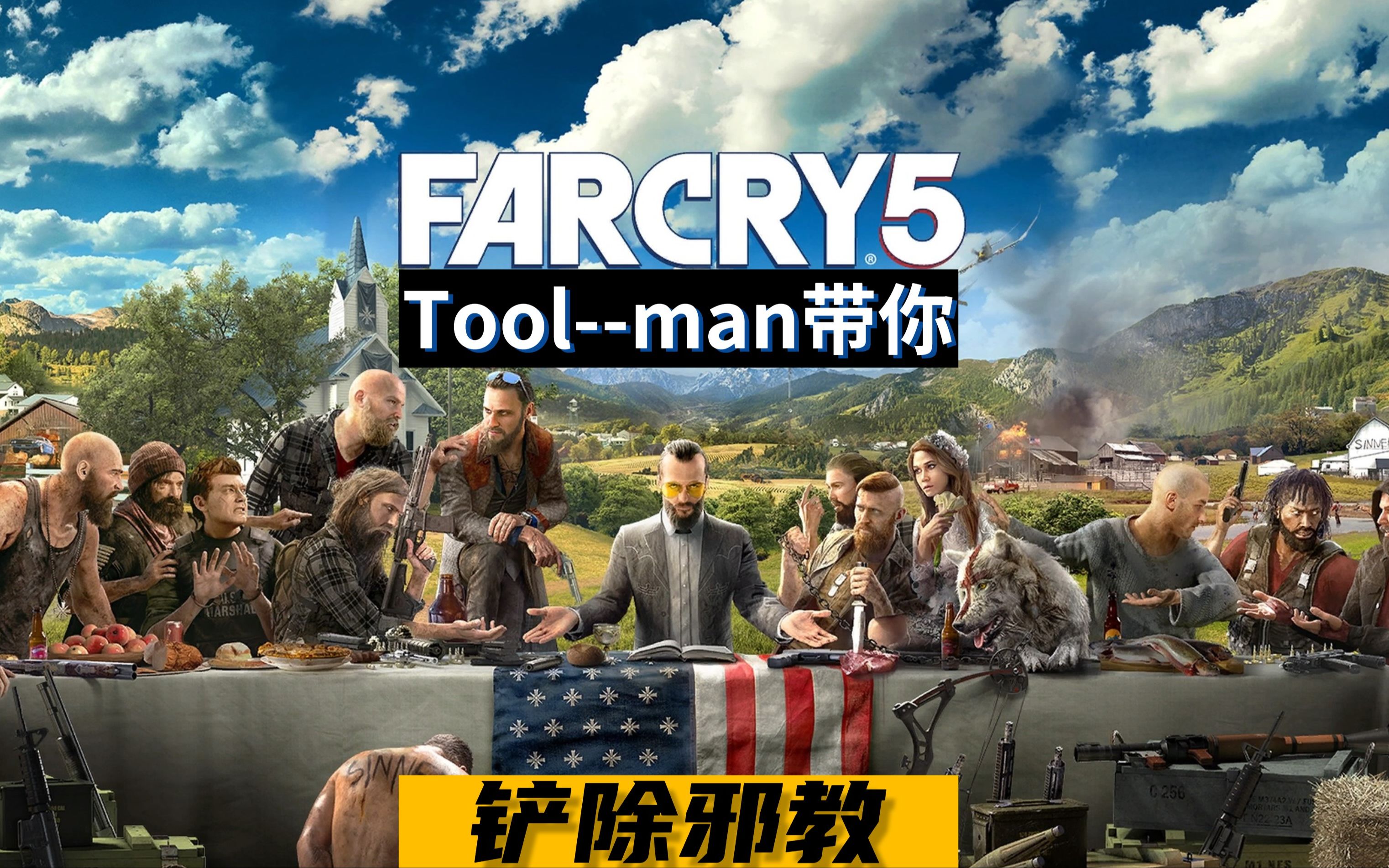 [图][FarCry]铲除邪教不成反被暴打一通