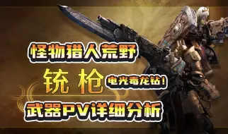 Download Video: 【MHWilds】食我电光毒龙钻！怪物猎人荒野武器铳枪PV详细分析