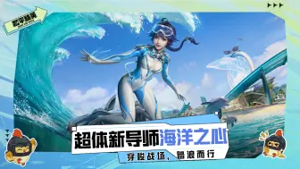 超体新导师【海洋之心】即将登场！准备好和艾拉一起在新版本海岛“乘风破浪”了吗？