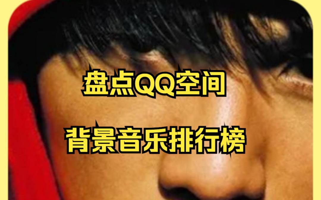 盘点曾经火遍全国的qq空间音乐排行哔哩哔哩bilibili