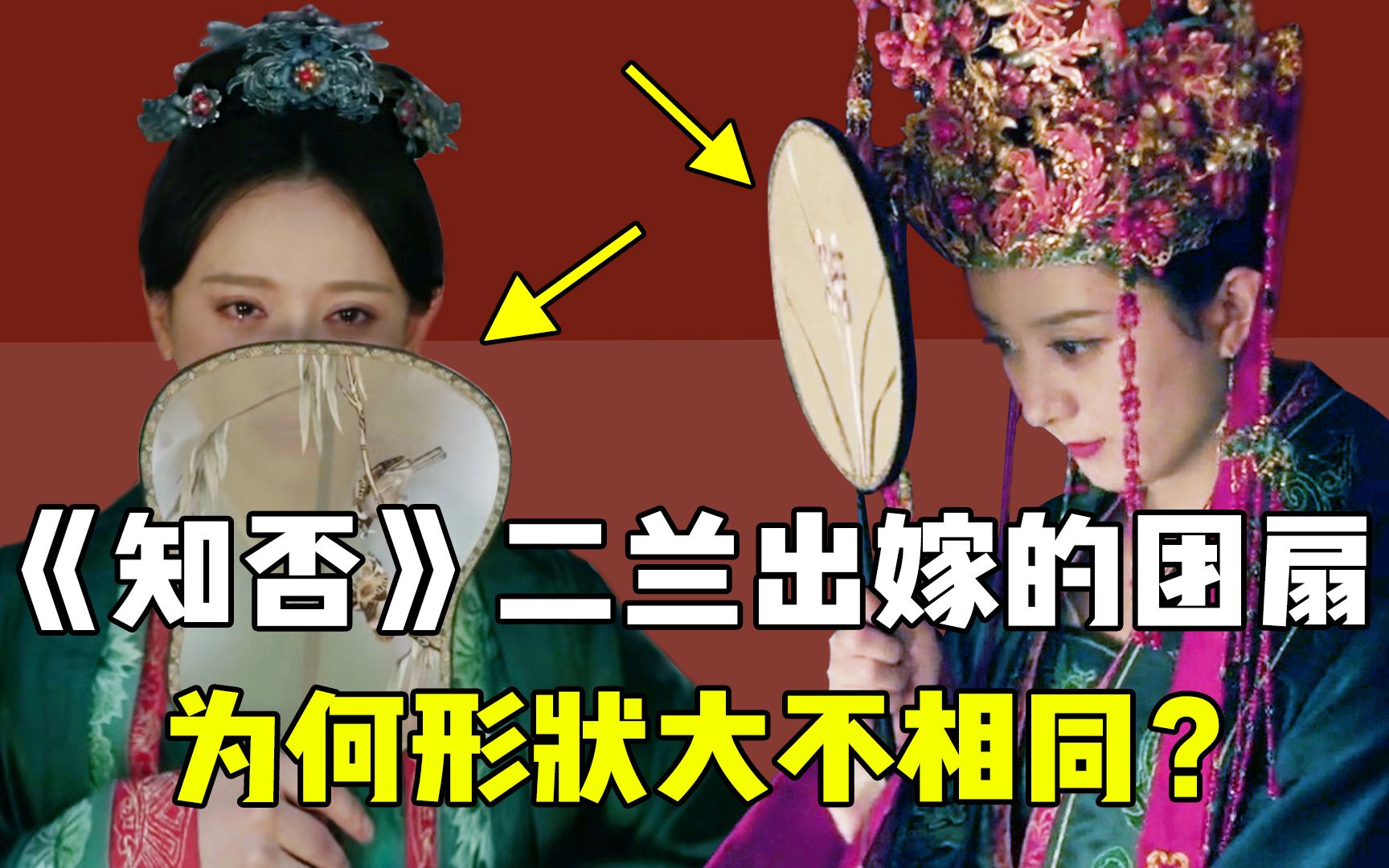 《知否》明兰墨兰出嫁,为何团扇形状差别巨大?背后竟有这些讲究