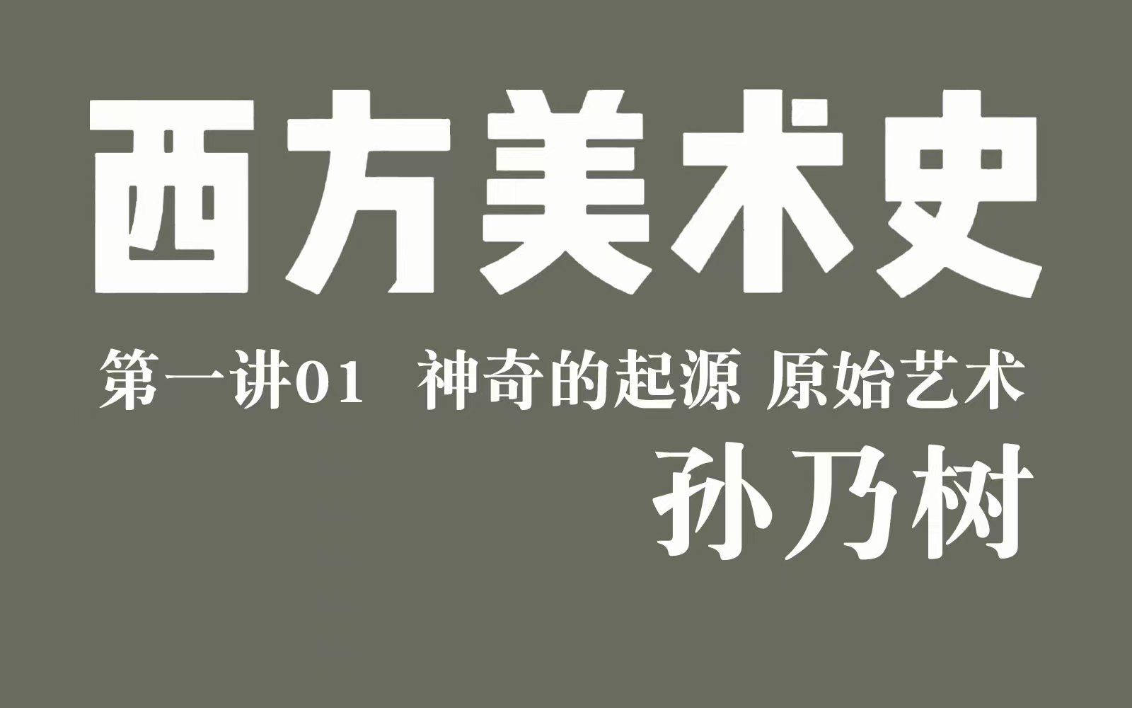 [图]【孙乃树】第一讲01神奇的起源 原始艺术 | 西方美术史-2021新版