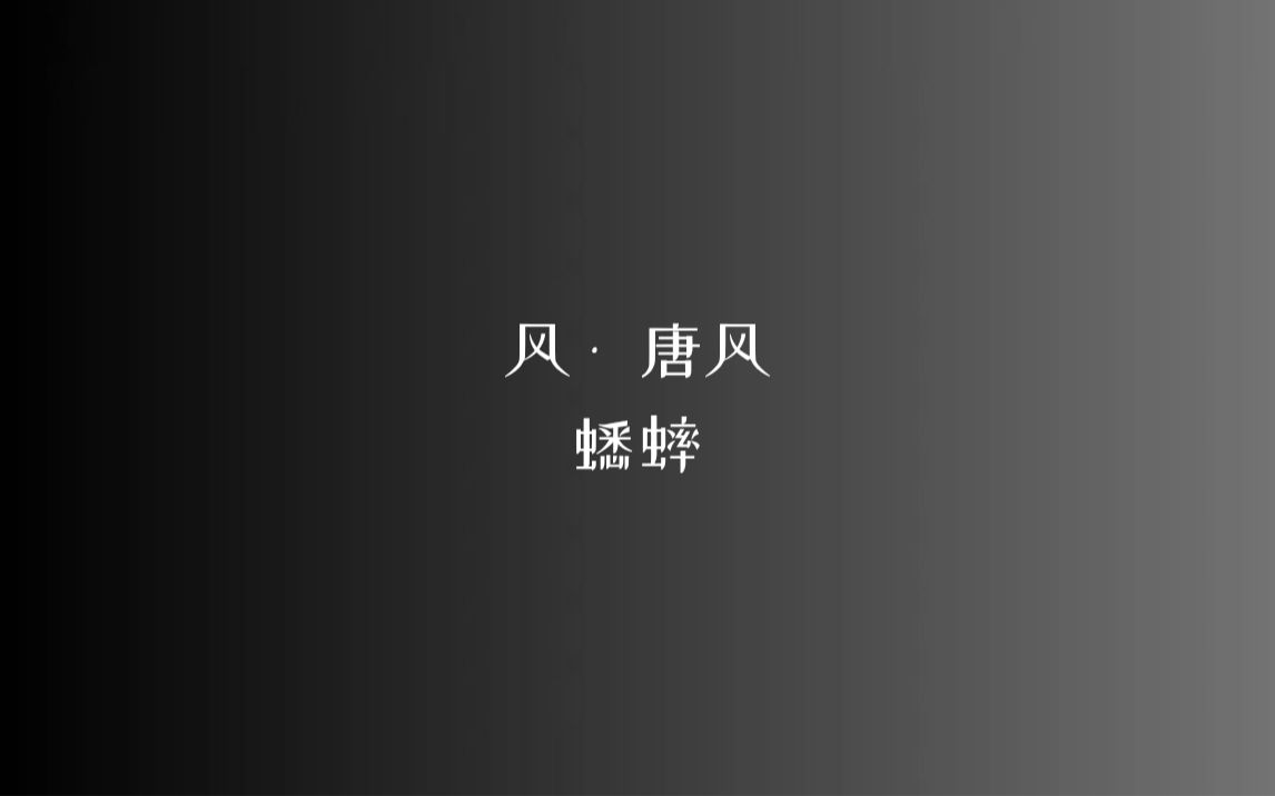 [图]《诗经》风 • 唐风 蟋蟀/读音、注释见简介