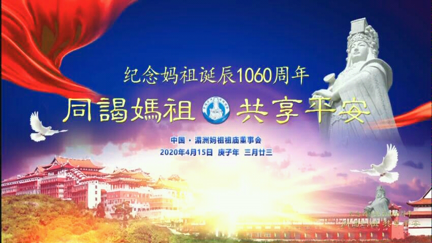 [图]［转载］妈祖诞辰1060周年庙会启动仪式暨升幡挂灯仪式直播回顾