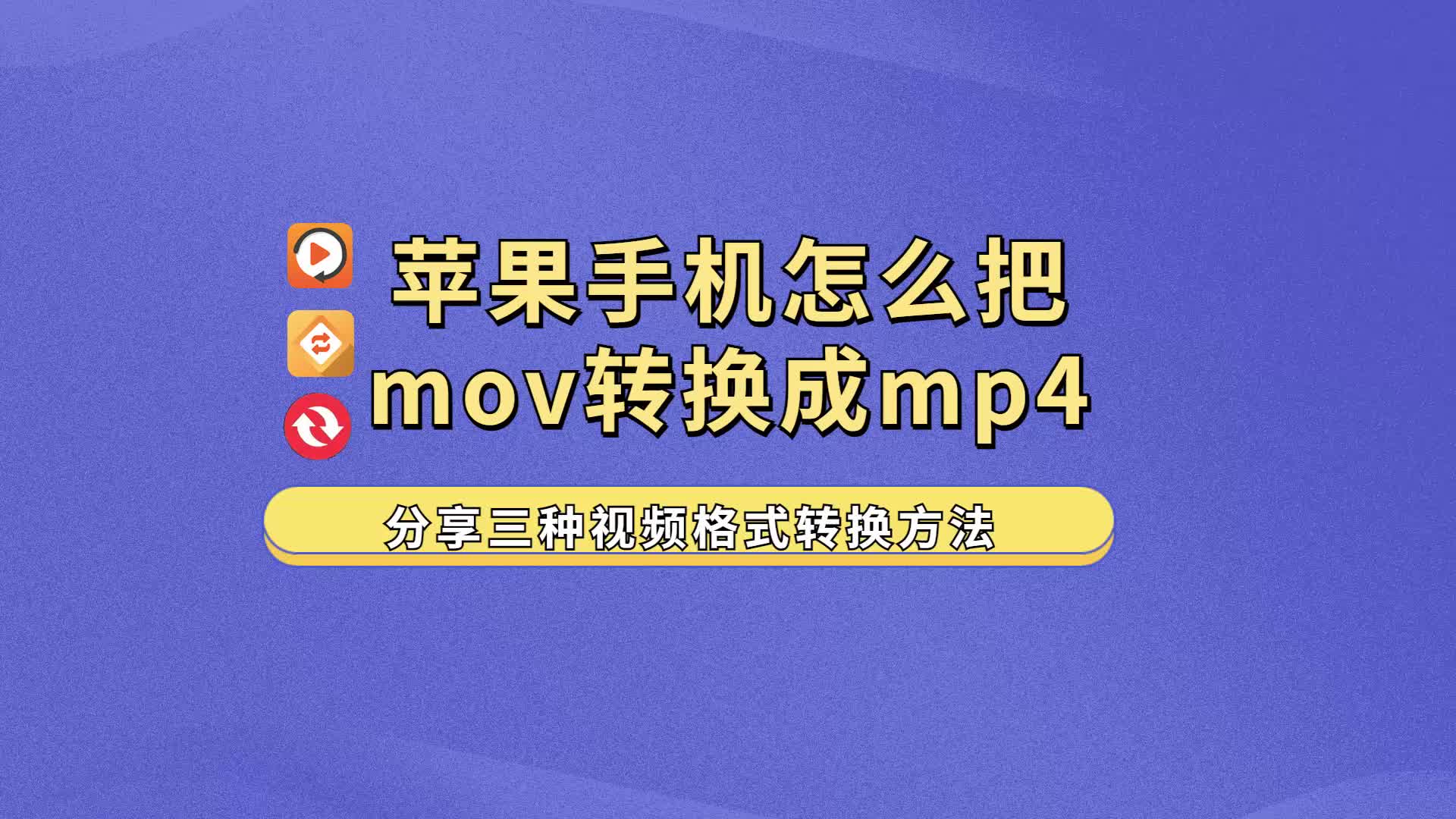 苹果手机怎么把mov转换成mp4?分享三种视频格式转换方法哔哩哔哩bilibili