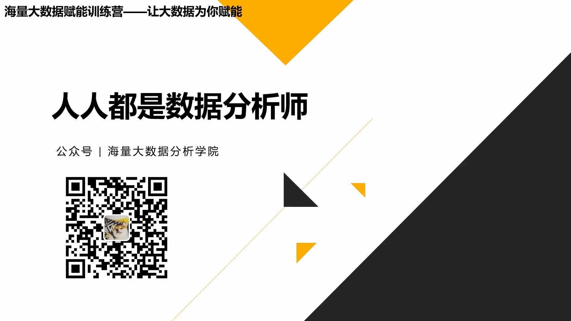 [图]【海量公开课】人人都是数据分析师：大数据时代——生活、工作与思维的变革