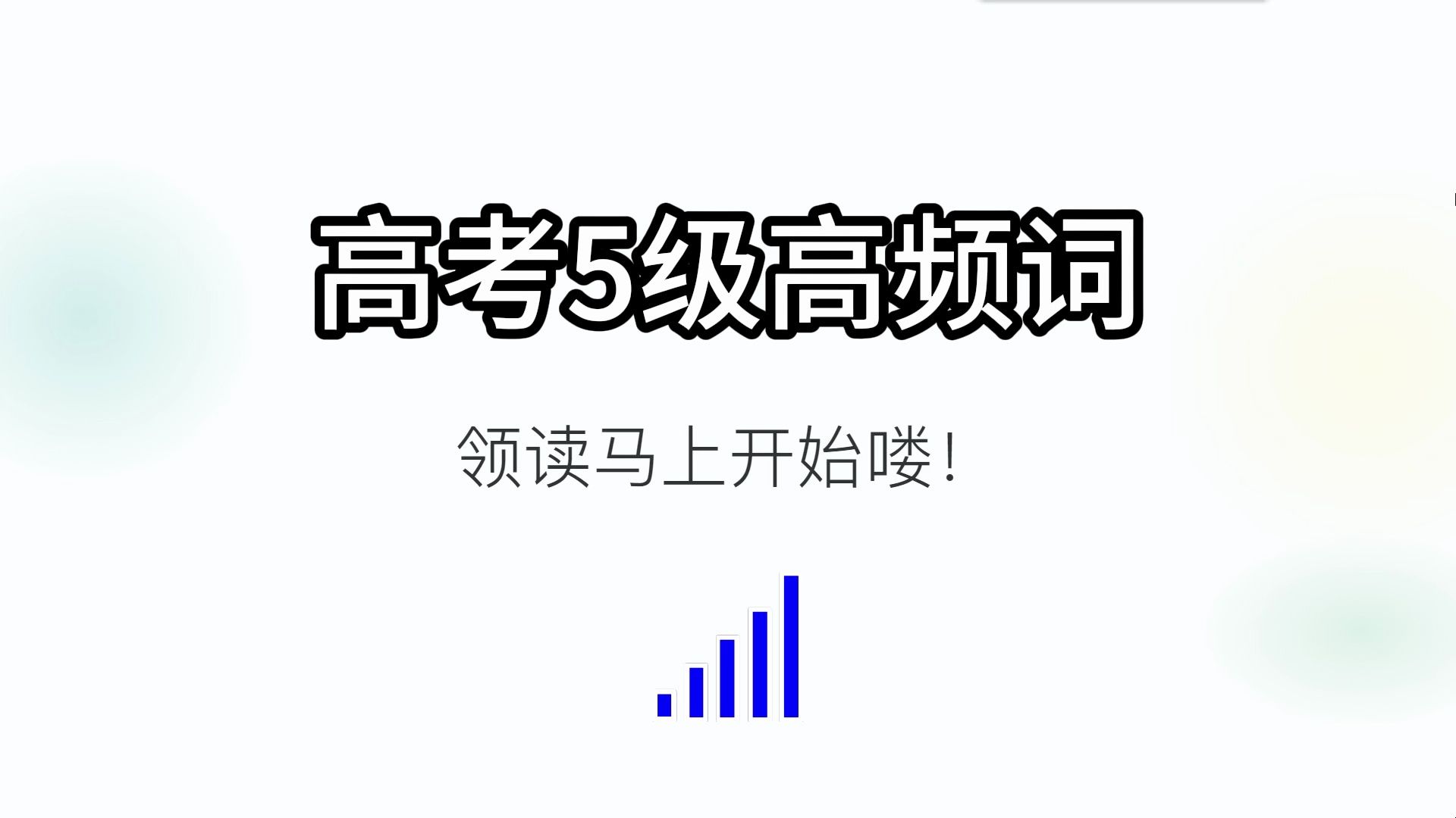 高考英语5级高频词/初高中四六级英语必学基础词 领读速刷 乱序版哔哩哔哩bilibili