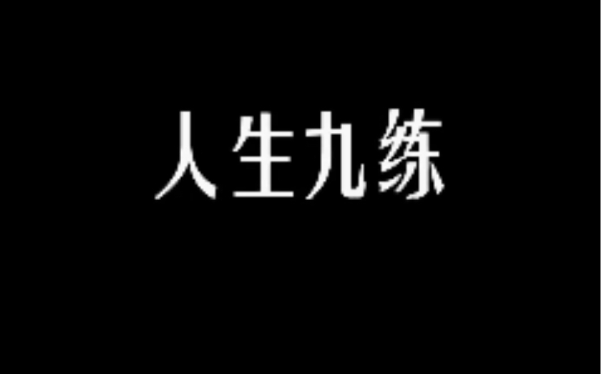 [图]练好这九件事，就会超越很多人！