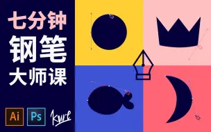 Download Video: 【Kurt】手把手教你用钢笔工具，七分钟从小白到钢笔大师，AI,PS,AE通用