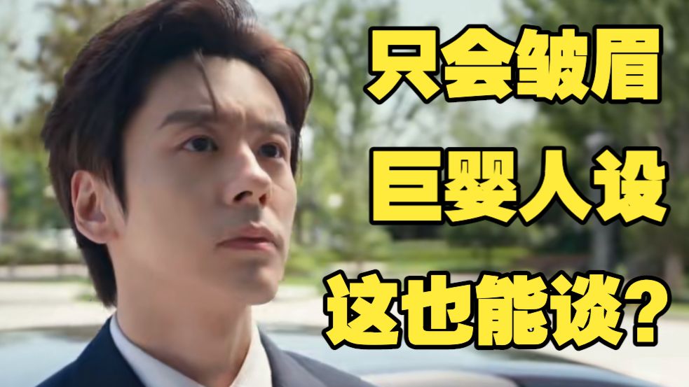 锐评飞到我心上：请内娱停止女主和又爹味又巨婴的男主谈恋爱的闹剧！人设离谱！硬凑cp！