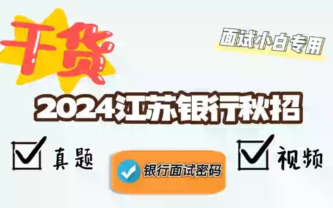 2024江苏银行秋招面试真题+视频哔哩哔哩bilibili