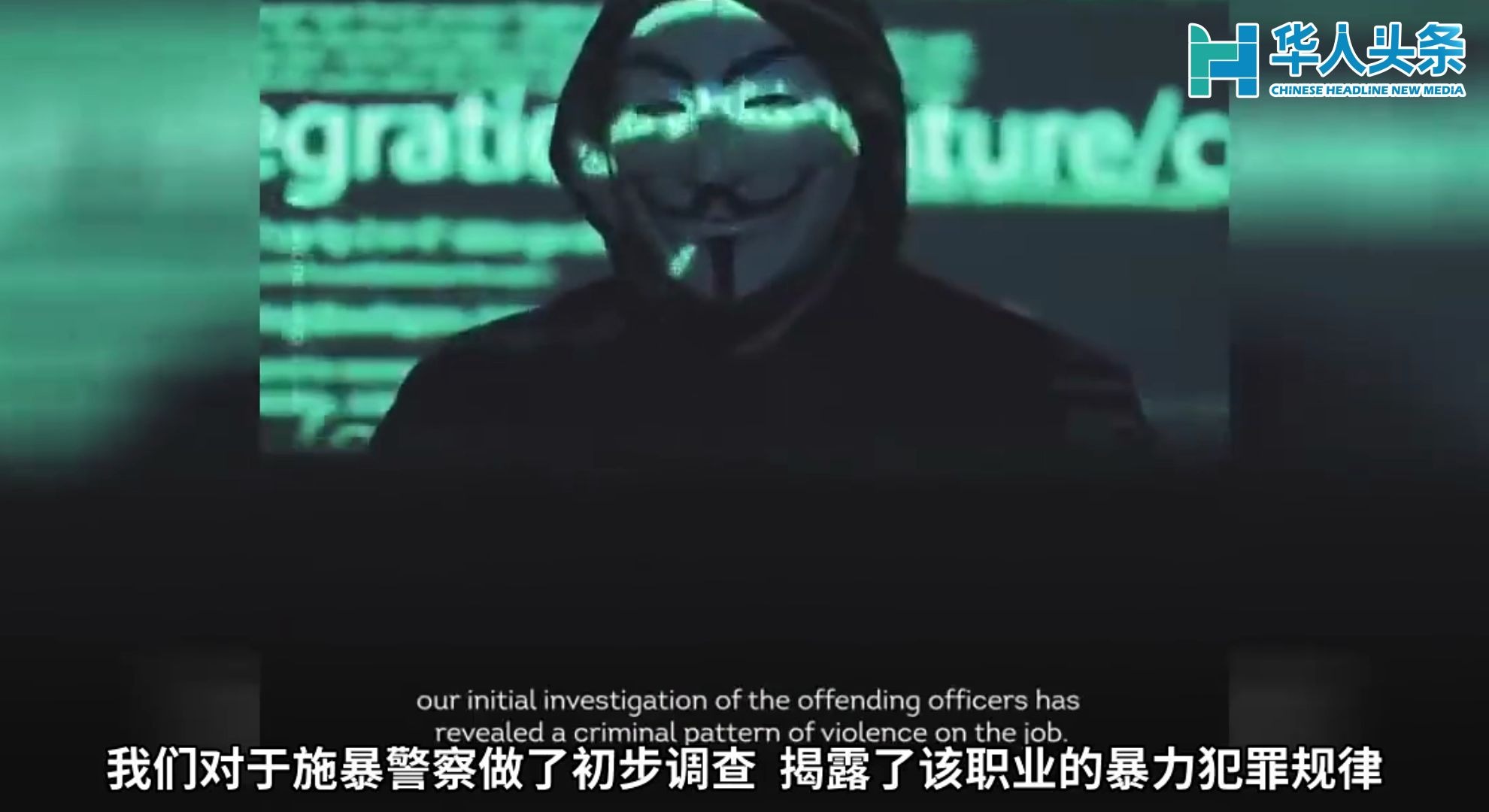 黑客团体“匿名者”Anonymous发布视频:揭露大量美国警局罪行哔哩哔哩bilibili