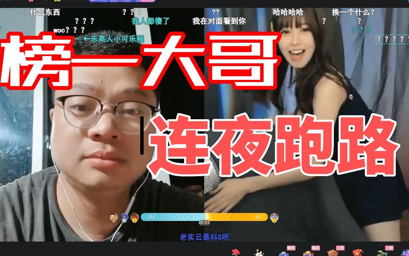 可乐频连线女主播榜一大哥竟连夜跑路
