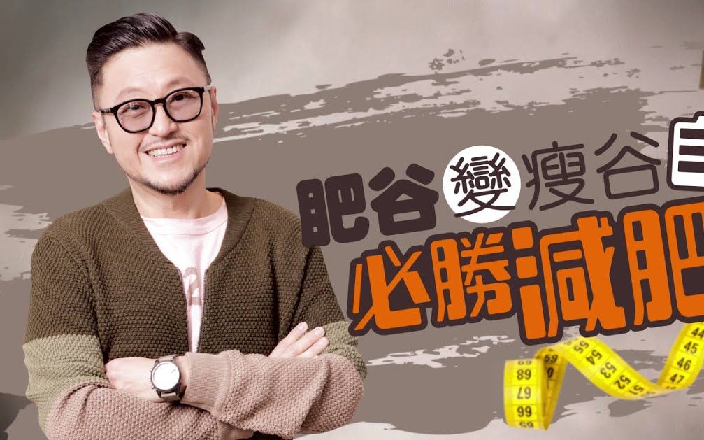 肥谷變瘦谷 自揭必勝減肥法 [ 幻覺黎架者,嚇我唔到嘅 ] 谷德超