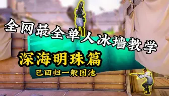 Download Video: 【双语熟肉】世一奶妈Grim手把手教你所有他用的单人冰墙教学！《深海明珠篇》 |无畏契约|VALORANT|瓦罗兰特|