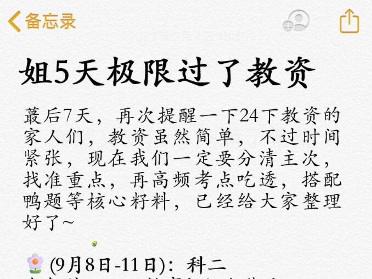 5天极限过教资的方法(平民版)!2024下半年9月15日教师资格证综合素质科目一科目二教育知识与能力保教知识与能力教资中小幼备考作文素材简答题必...