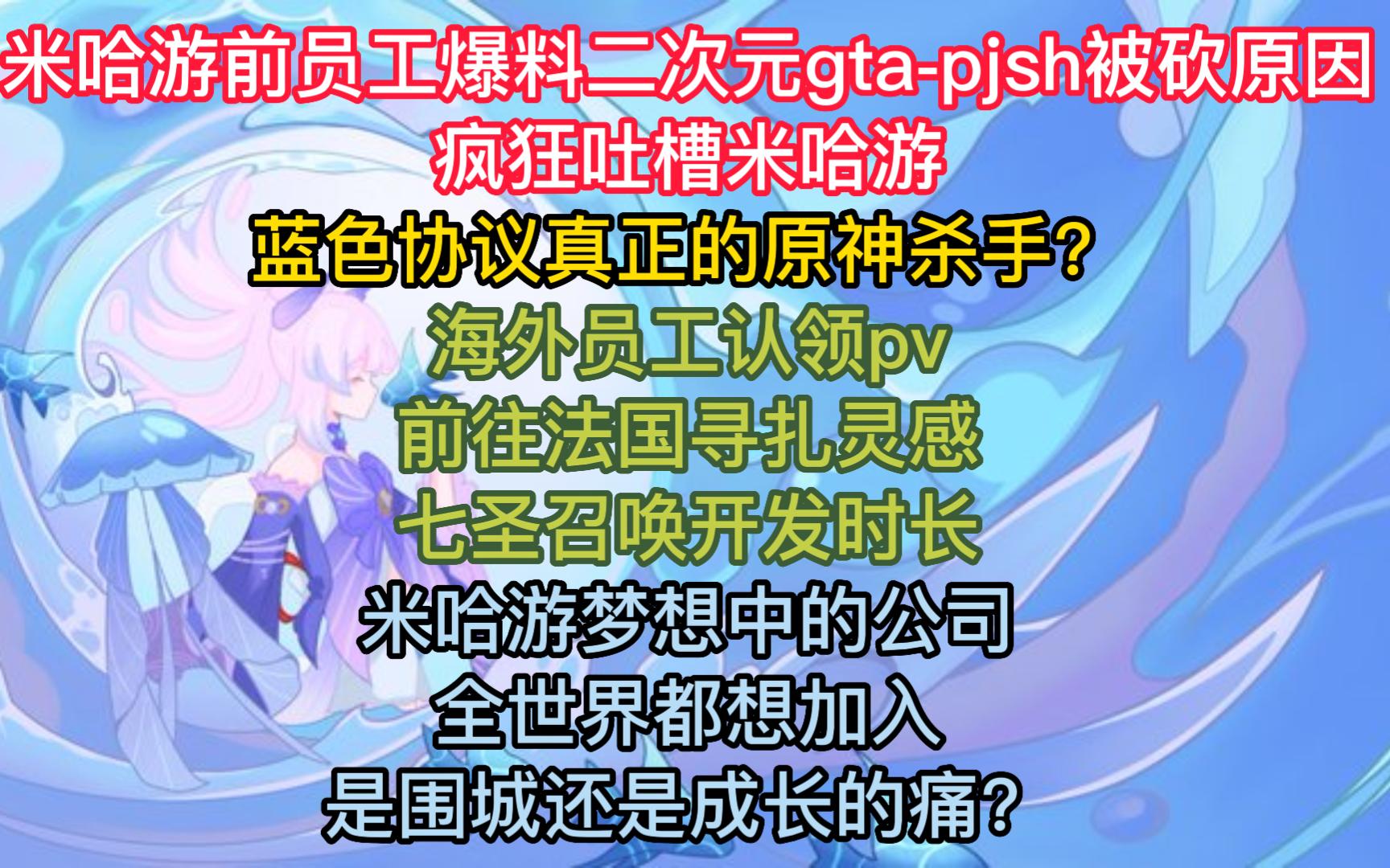 【原神外网】前员工爆pjsh被砍原因,蓝色协议真正原神杀手?米哈游梦想中的公司.哔哩哔哩bilibili原神