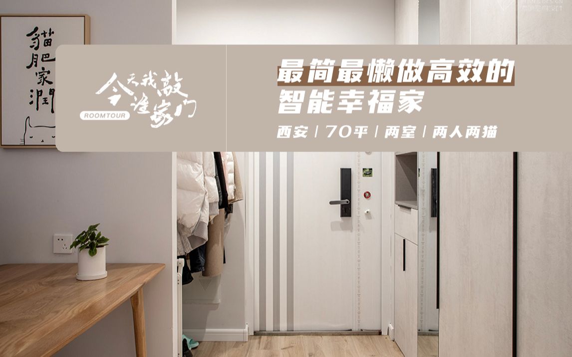 【好好住住友roomtour】最简最懒最高效的智能幸福家「今天我敲谁家门vol.19」哔哩哔哩bilibili