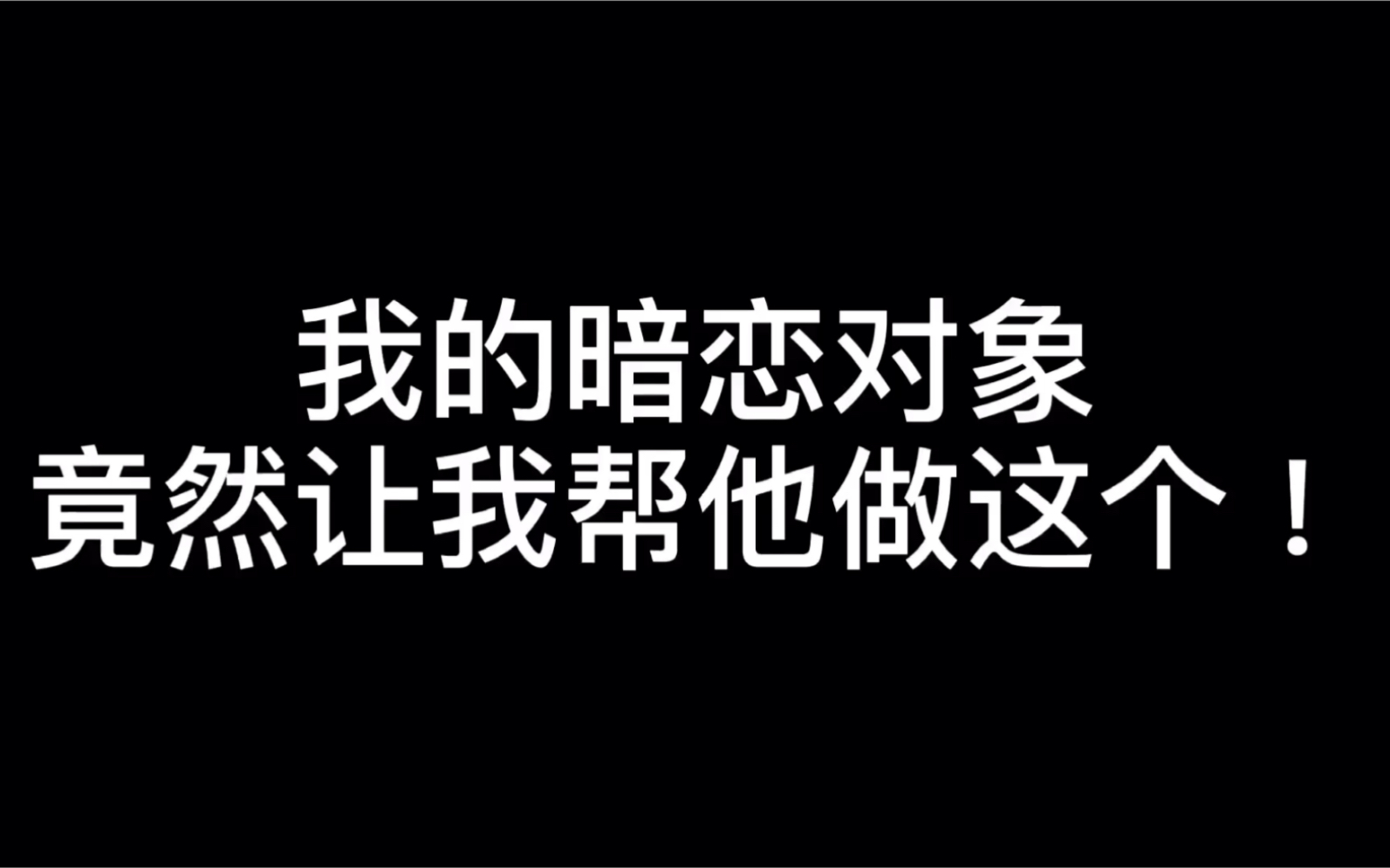 淦!我的暗恋对象竟然让我帮他做这个!