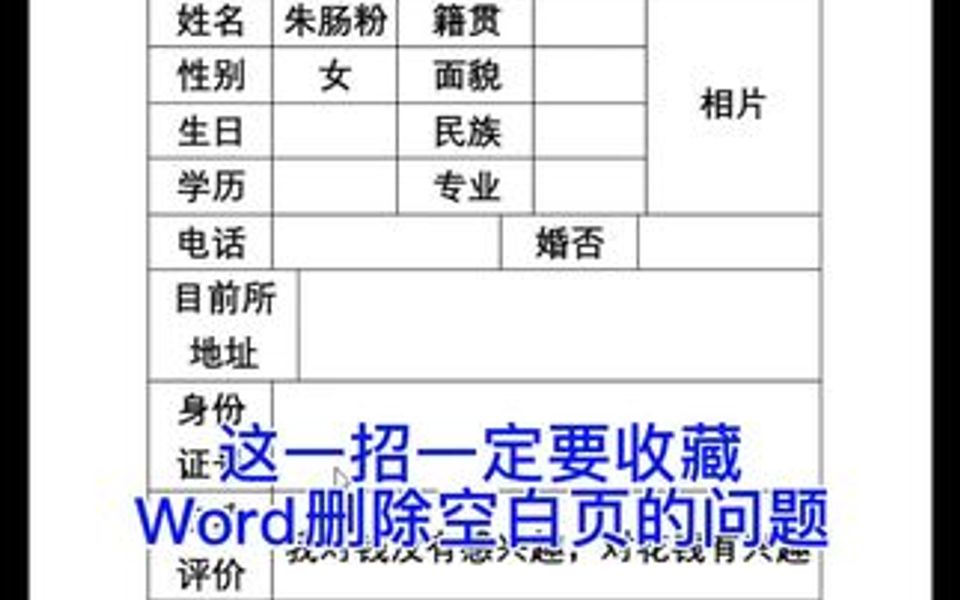 Word小技巧,一个快捷键教你解决怎m么删也删不了空白页的问题,一定要学废它哔哩哔哩bilibili