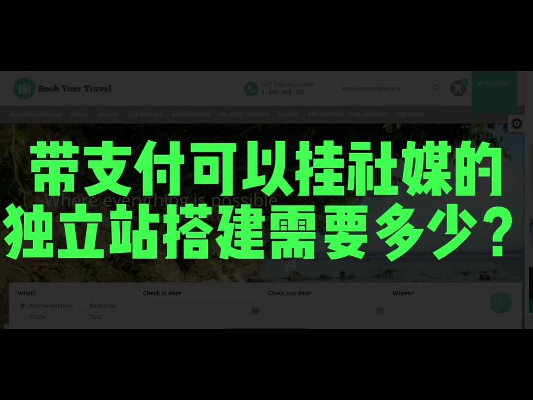 带支付可以挂社媒的独立站搭建需要多少?哔哩哔哩bilibili