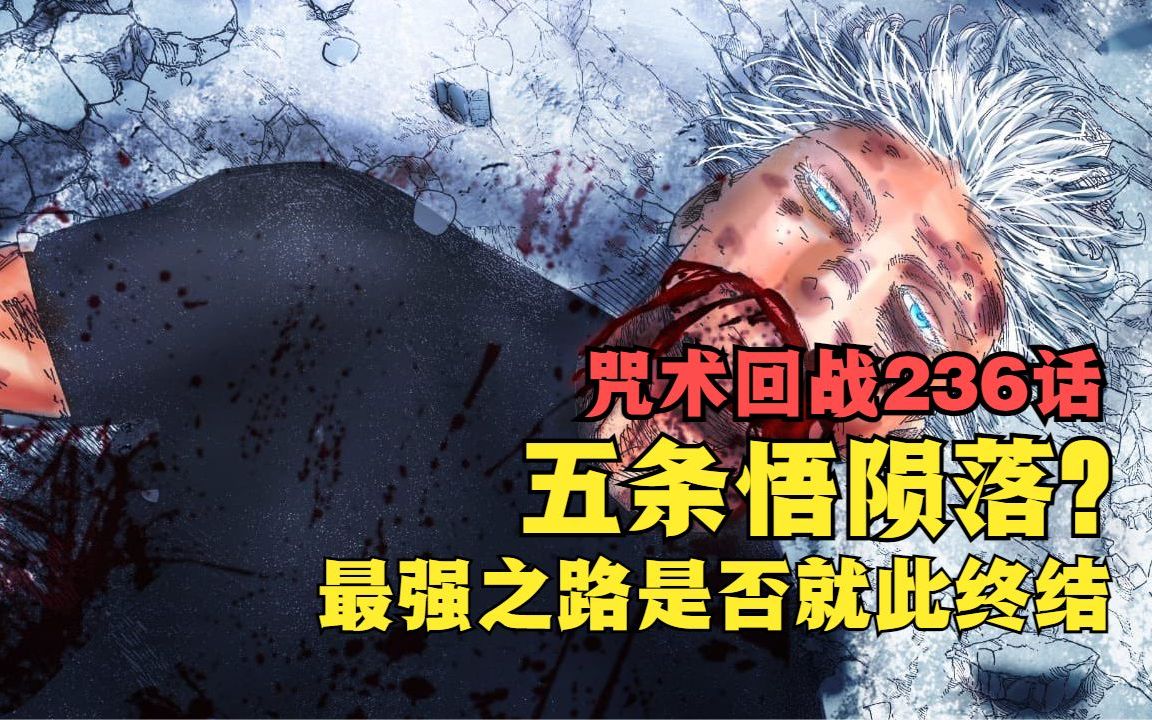 [图]咒术236话详解！五条悟真的陨落了嘛？最强之路是否就此终结？