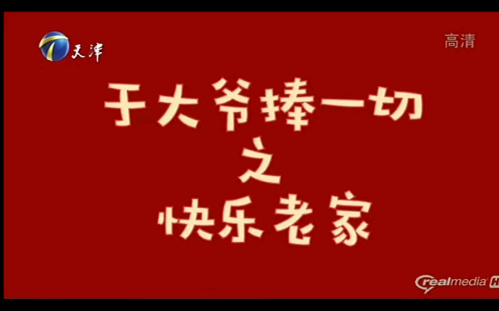 【郭德纲于谦】于大爷捧一切《快乐老家》reaction 德云社 天津卫视春晚哔哩哔哩bilibili