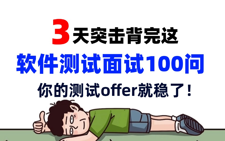 软件测试面试必背的100问(含答案)!绝对是B站最详细的!突击背完,测试offer稳拿!哔哩哔哩bilibili