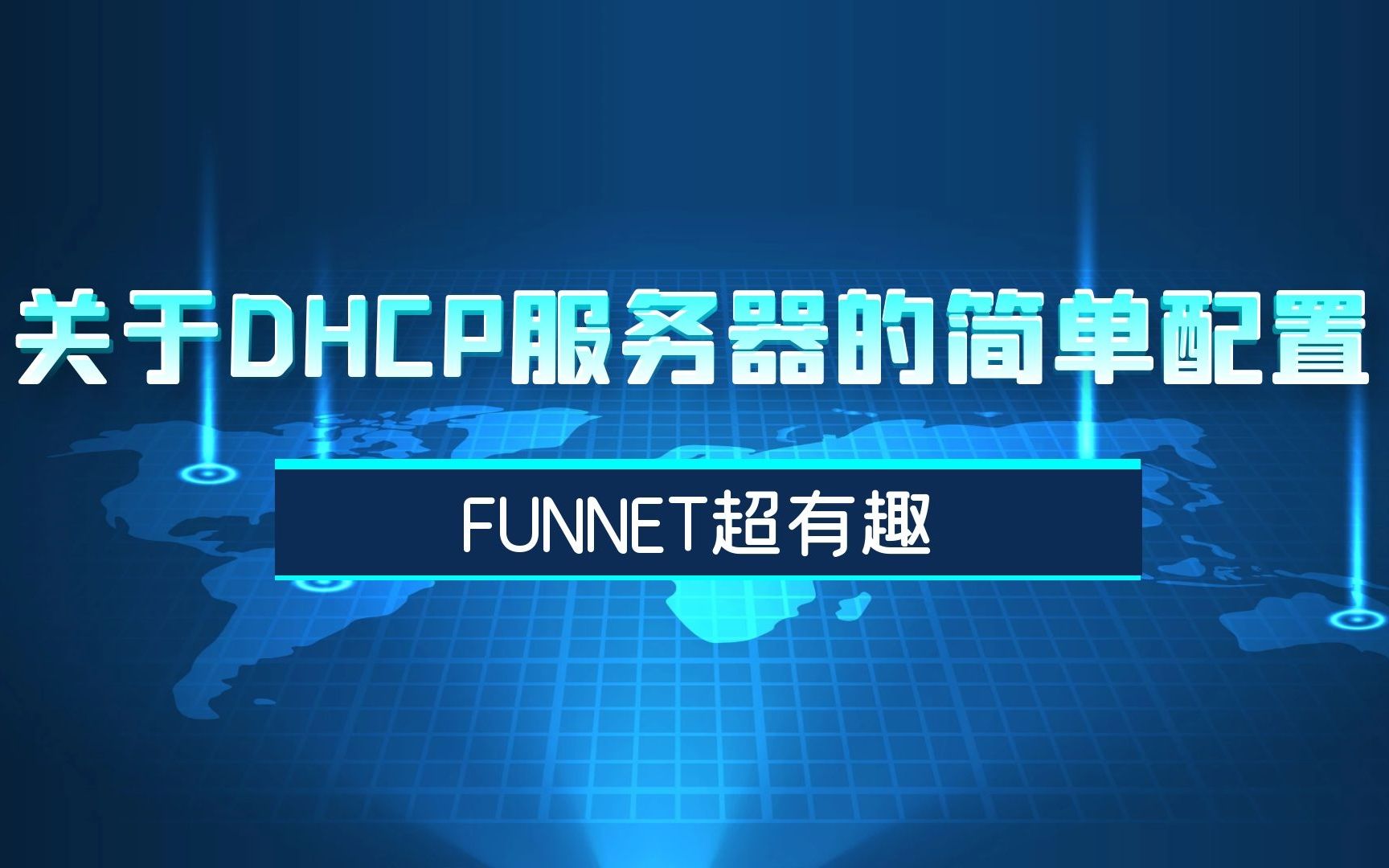 关于DHCP服务器的简单配置哔哩哔哩bilibili