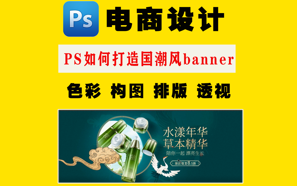 【电商美工设计】PS教程PS如何打造国潮风banner零基础入门到精通哔哩哔哩bilibili